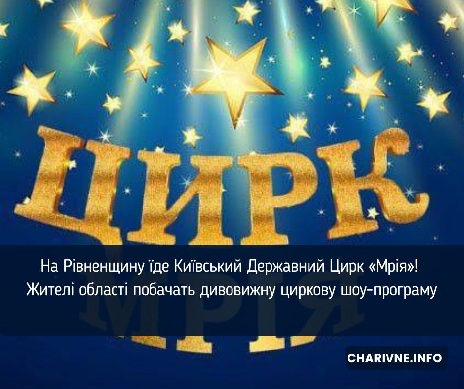 На Рівненщину їде Київський Державний Цирк «Мрія»! Жителі області побачать дивовижну циркову шоу-програму